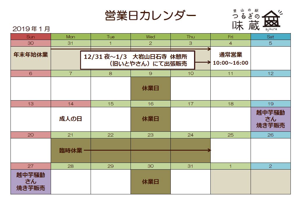 2019年1月味蔵営業日カレンダー
