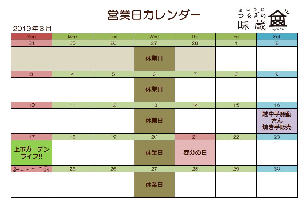 2019年3月つるぎの味蔵営業日カレンダー